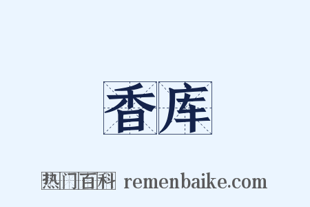 香库是什么意思的图片